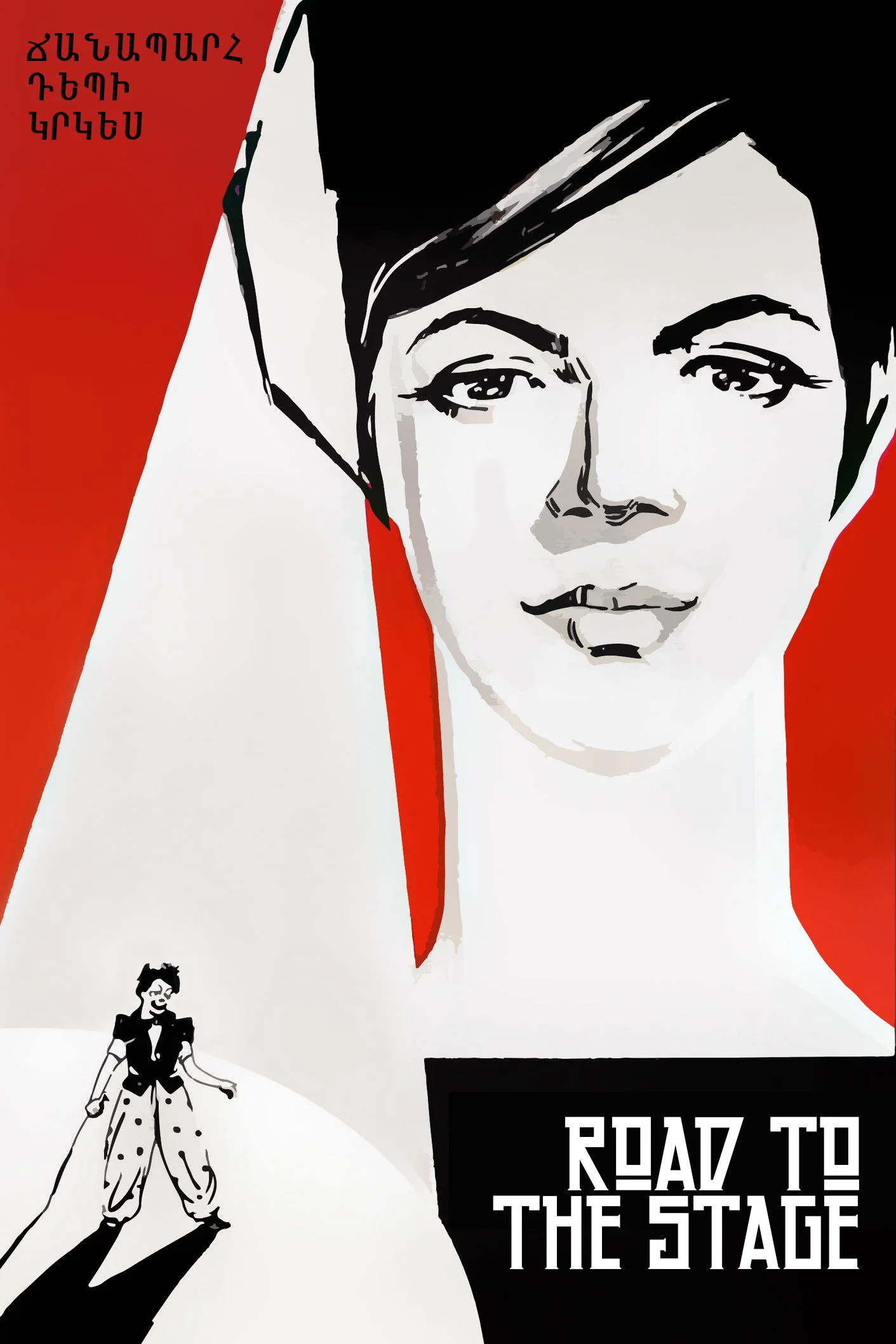 راه به صحنه