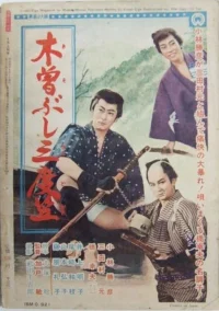 木曽ぶし三度笠