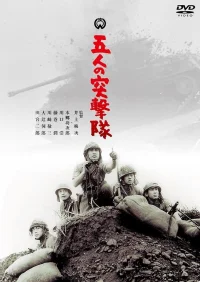 Gonin no totsugeki tai