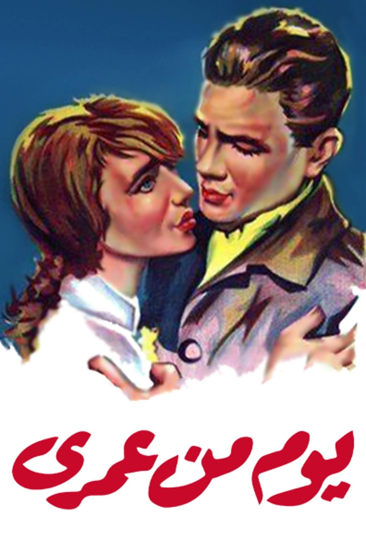 یک روز از زندگی من