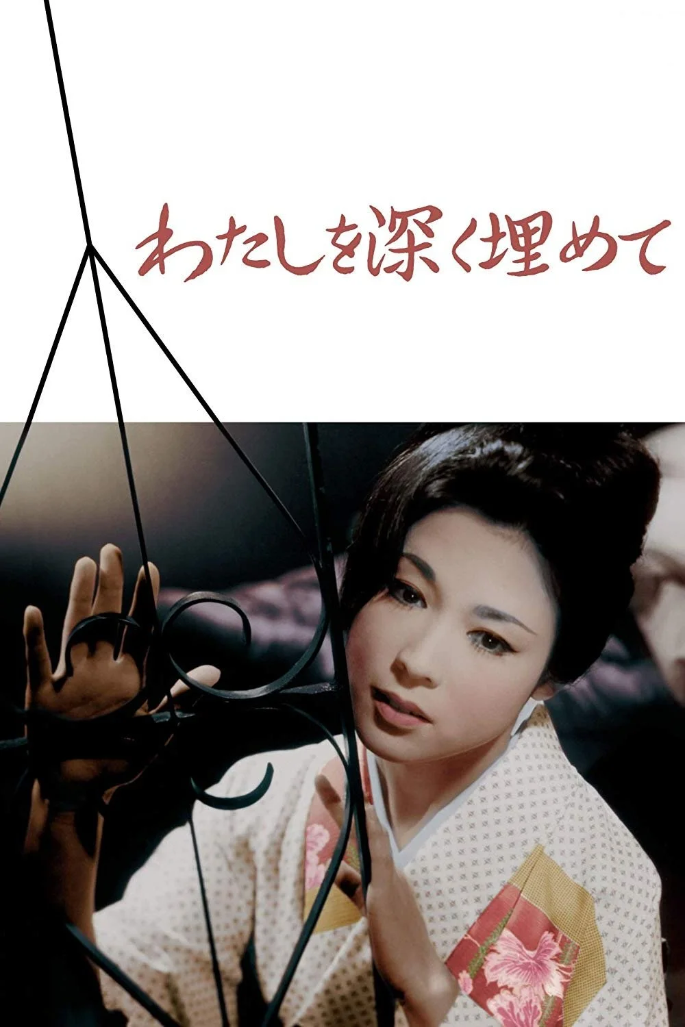 من را عمیق دفن کن