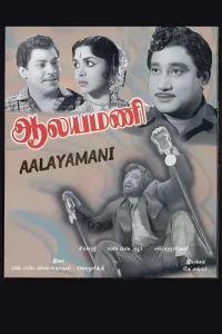 Aalayamani