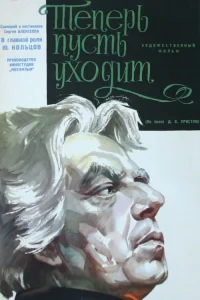 Теперь пусть уходит