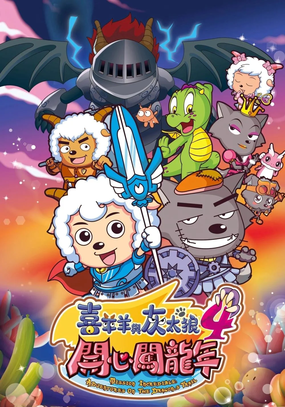 بزهای خوشحال و گرگ بزرگ ۴