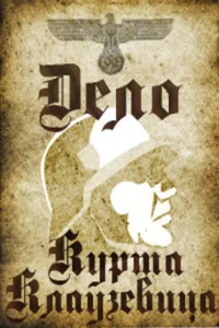 The Kurt Clausewitz Case