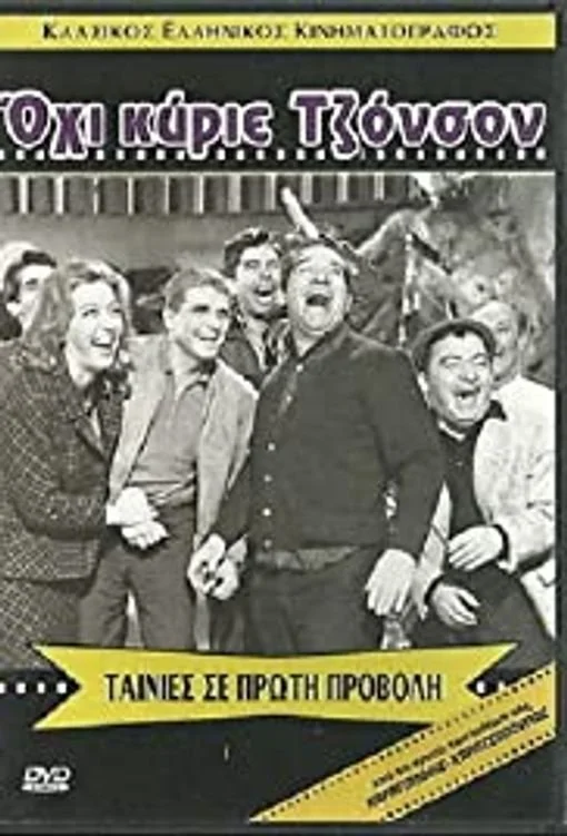 نه، آقای جانسون.