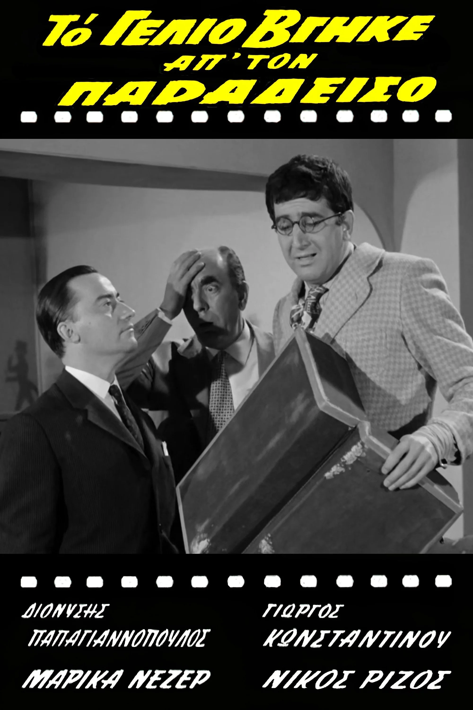 به جهنم رفت از بهشت