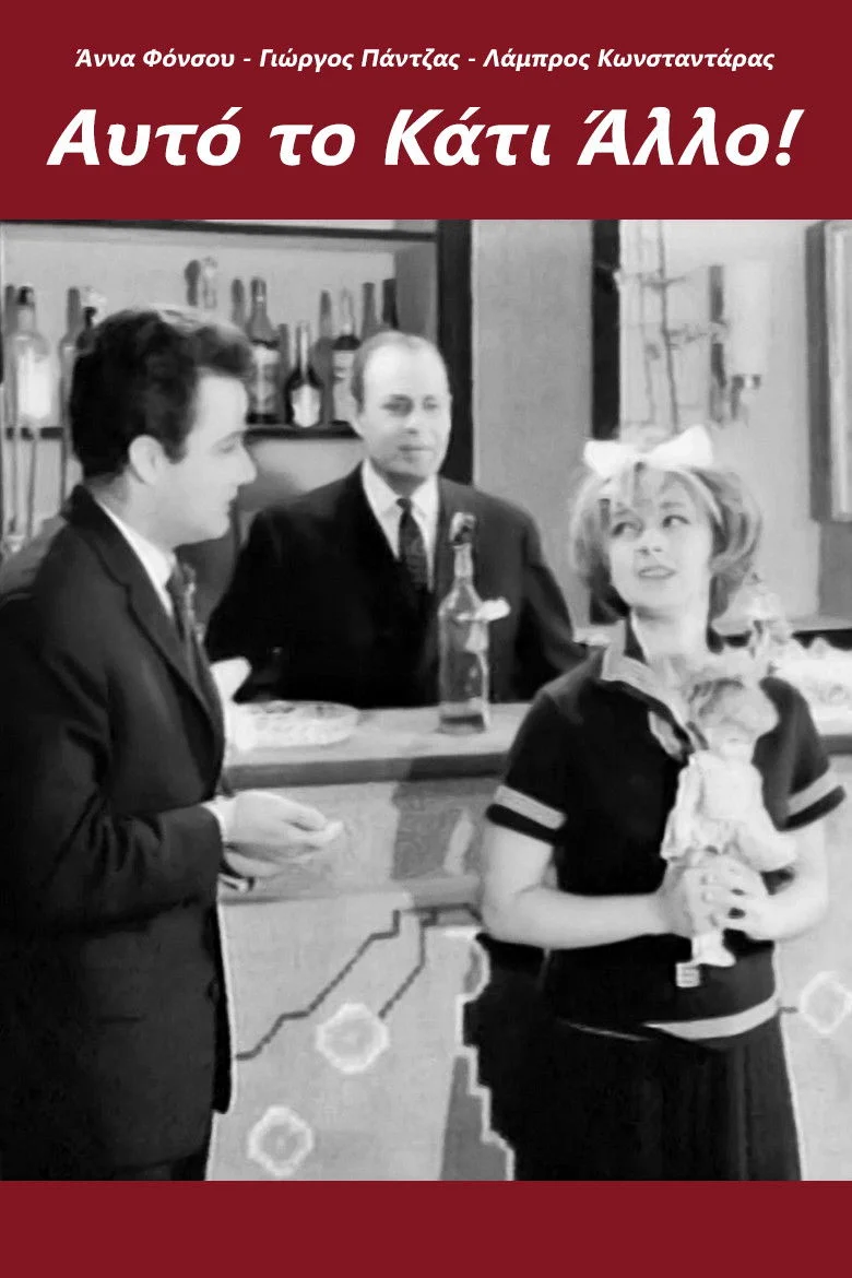 آن چیزی... دیگر!