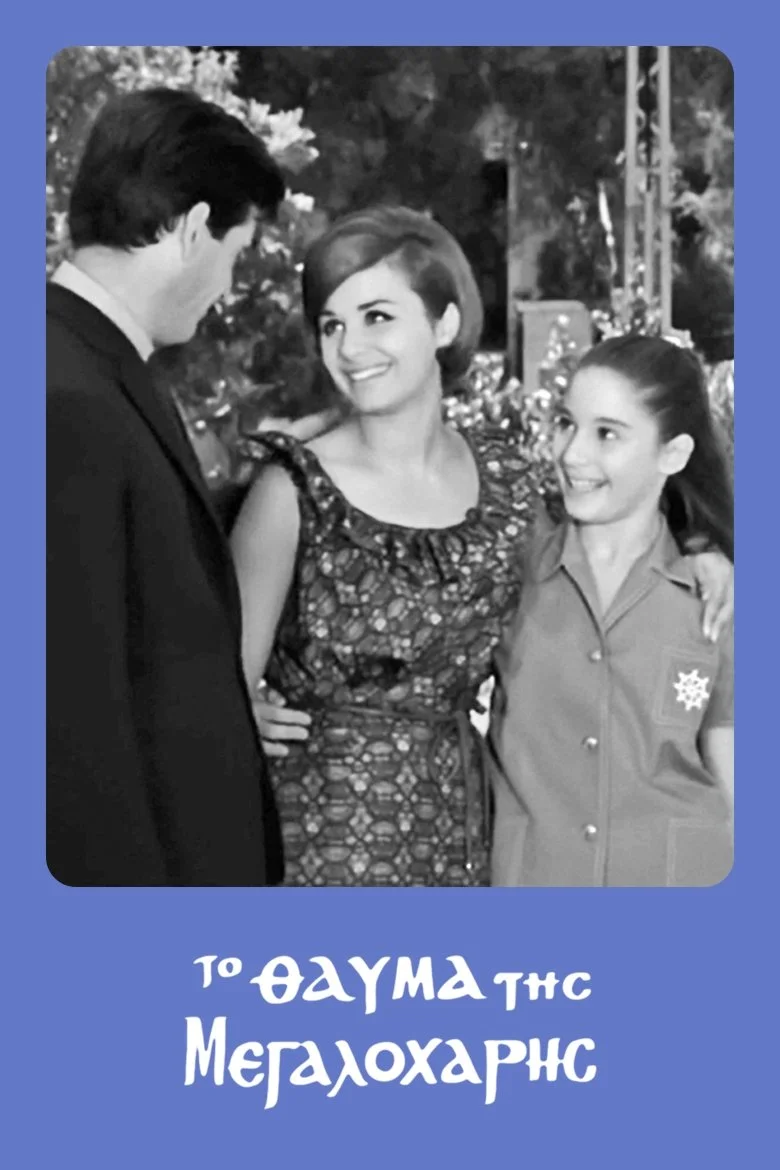 معجزه مریم باکره