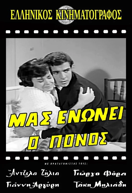 ما را درد متحد می‌کند