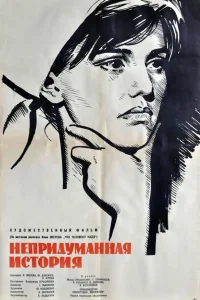 An Unrealistic Story