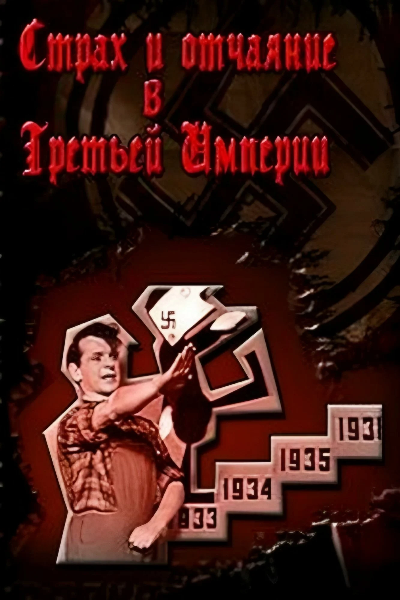 ترس و ناامیدی در امپراتوری سوم