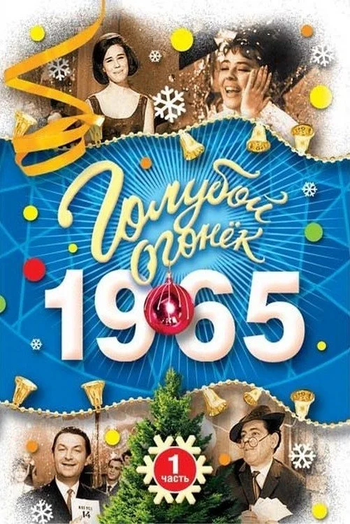 آتش آبی - در ساعت اول