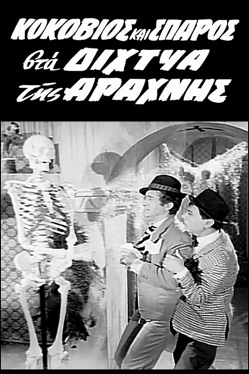 ککویوس و اسپاروس در تار عنکبوت