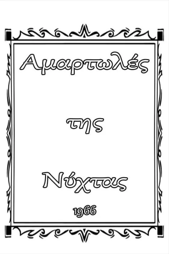 زنان گناهکار شب