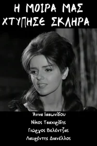 Η μοίρα μας χτύπησε σκληρά