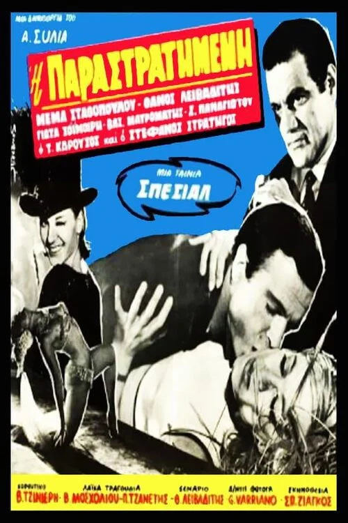 پاراستراتیمنه