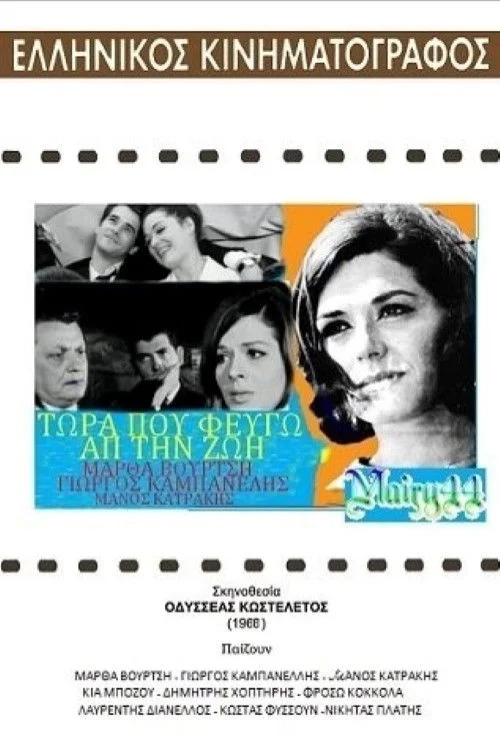 حالا که دارم زندگی را ترک می‌کنم