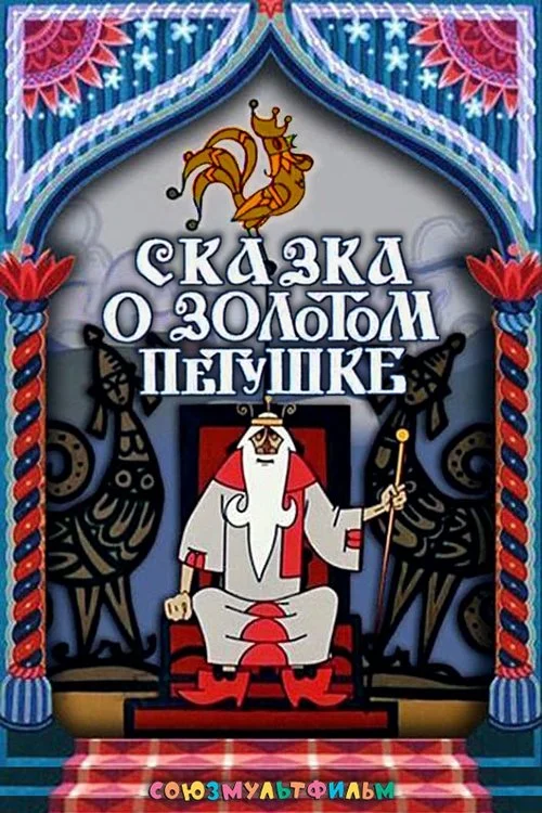 داستان خروس طلایی