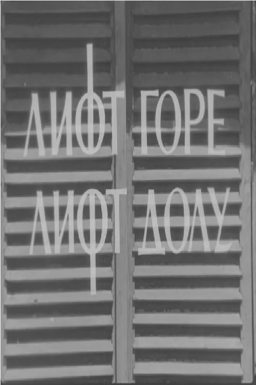 آسانسور بالا، آسانسور پایین