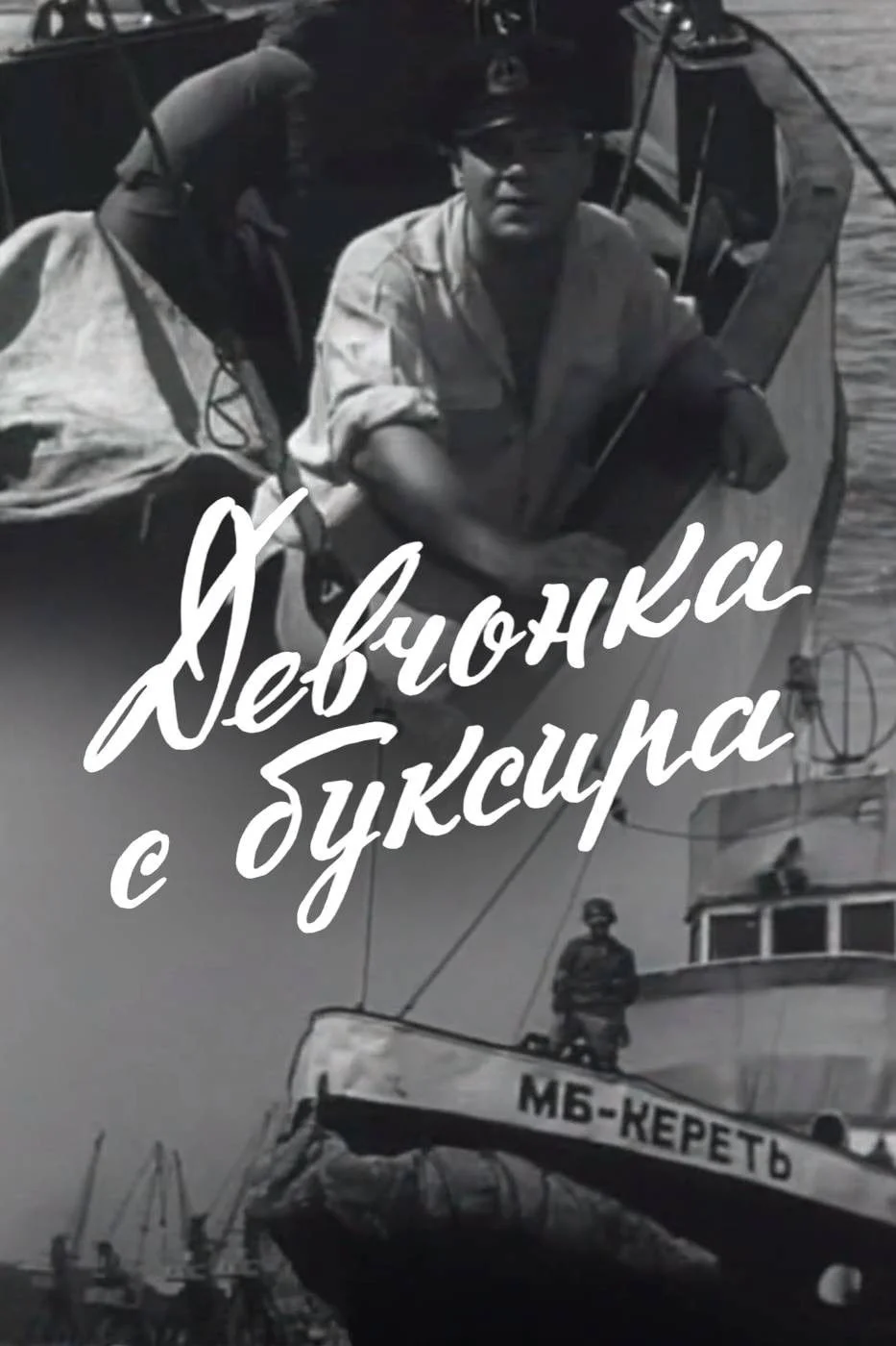 دختر از قایق یدک کش