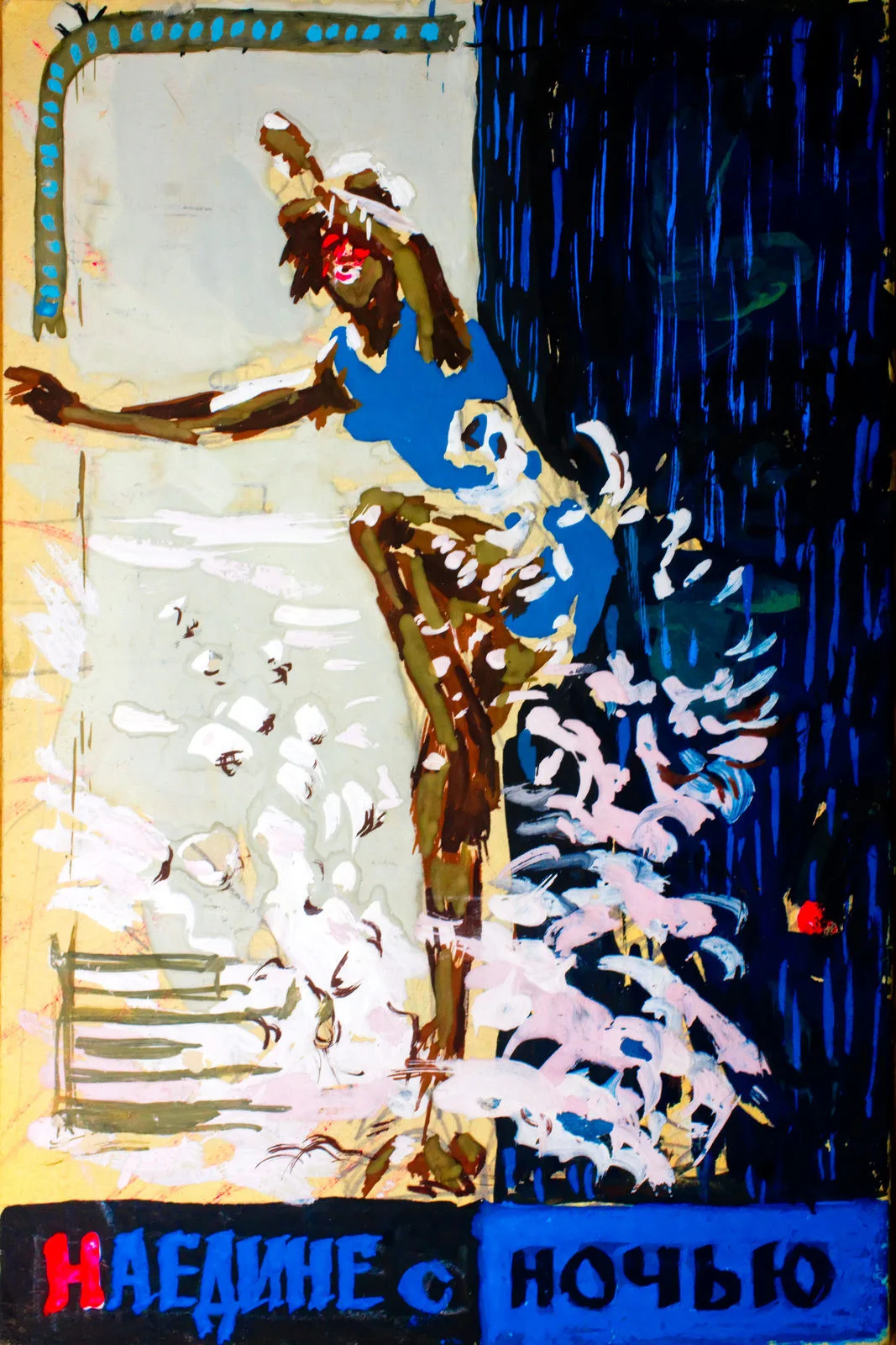 تنهایی با شب