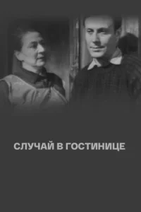 Sluchay v gostinitse