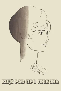 Once More About Love