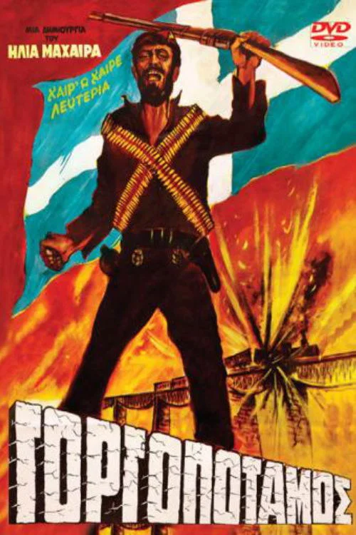 گورگوپوتاموس