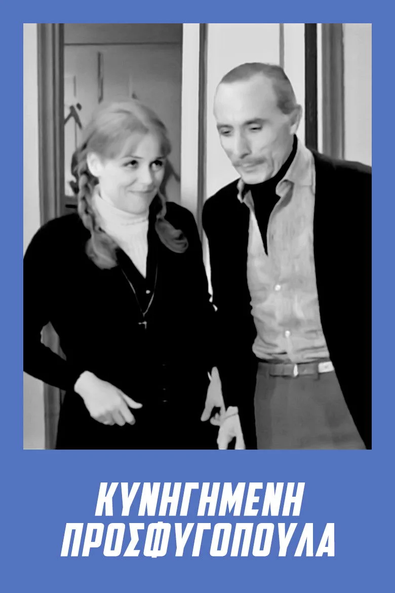 دختر پناهنده در حال فرار