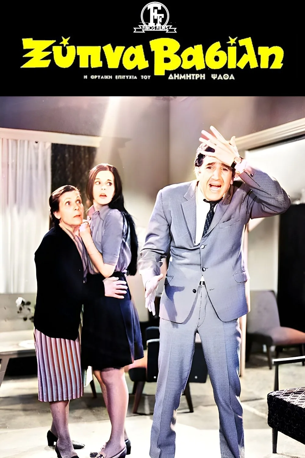 بیدار شو واسیلی