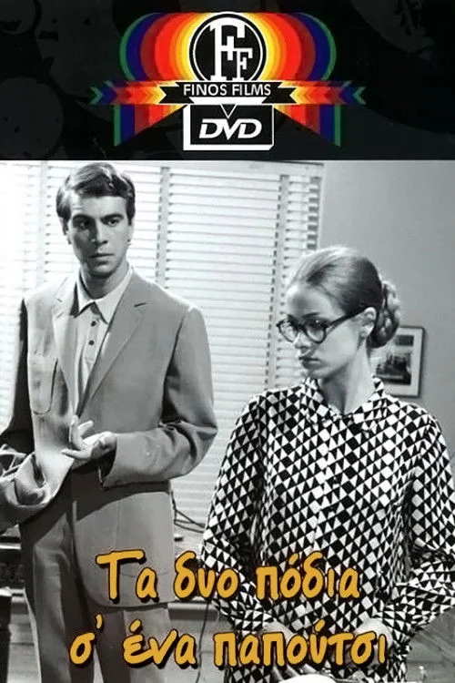 دو پا در یک کفش