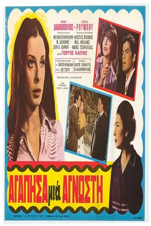 من عاشق یک غریبه شدم