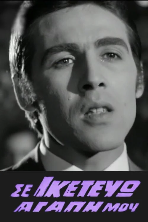 دارم از تو خواهش می‌کنم عشق من