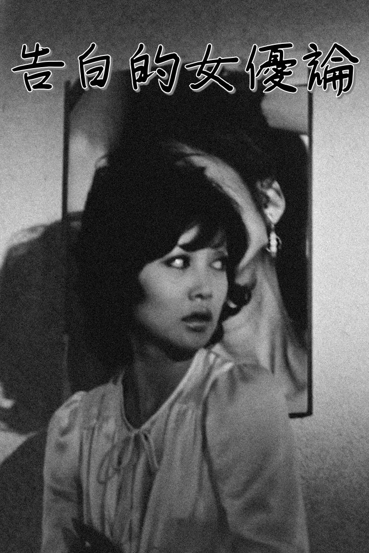 اعترافات میان بازیگران