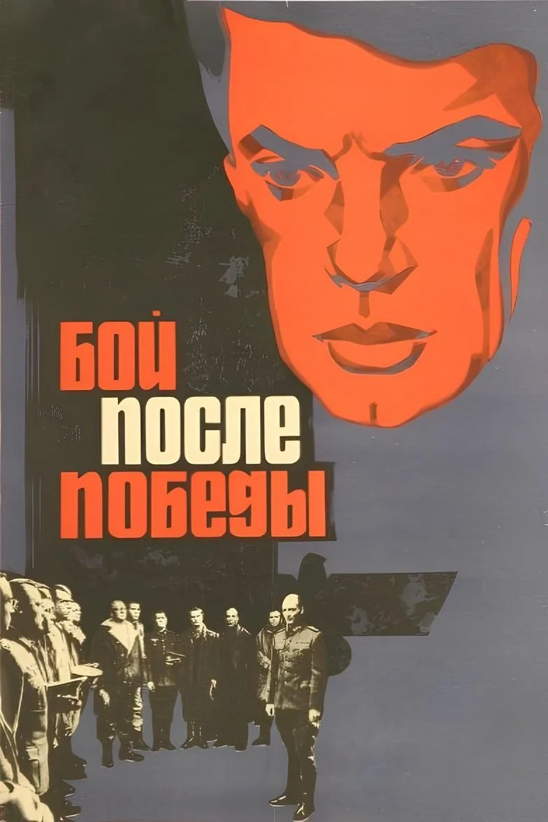 نبرد پس از پیروزی