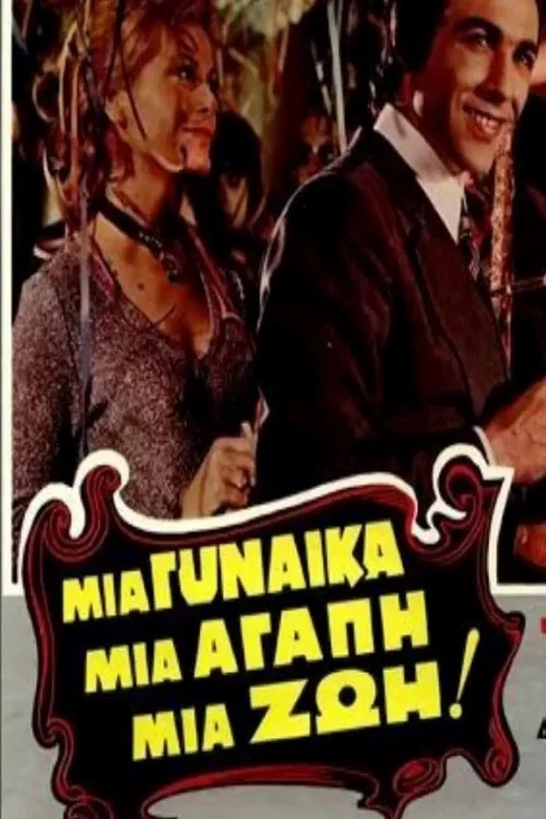 یک زن، یک عشق، یک زندگی!