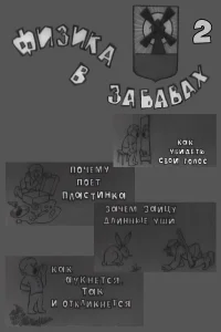 Физика в забавах. 2 Выпуск