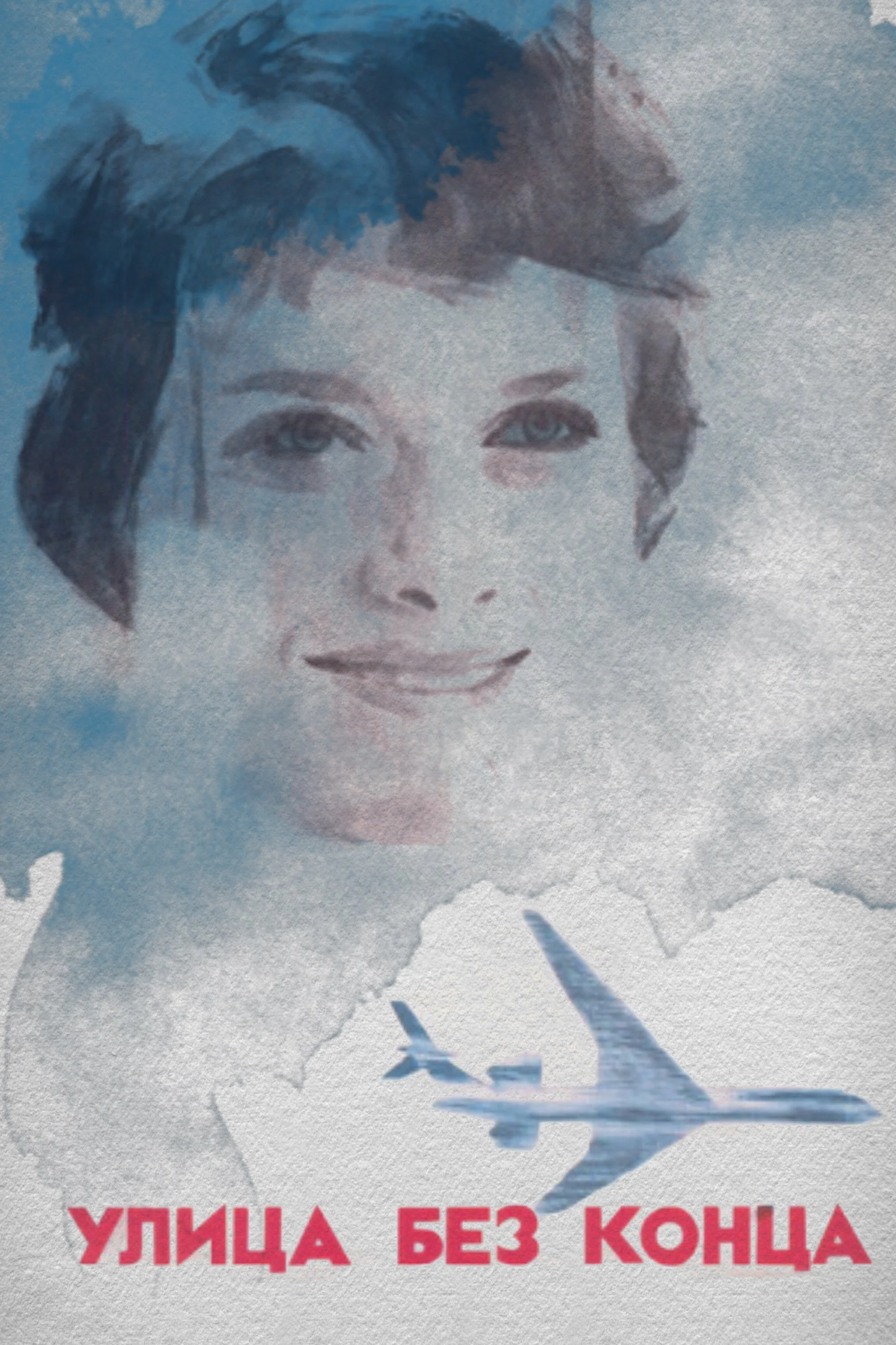 خیابان بی‌پایان