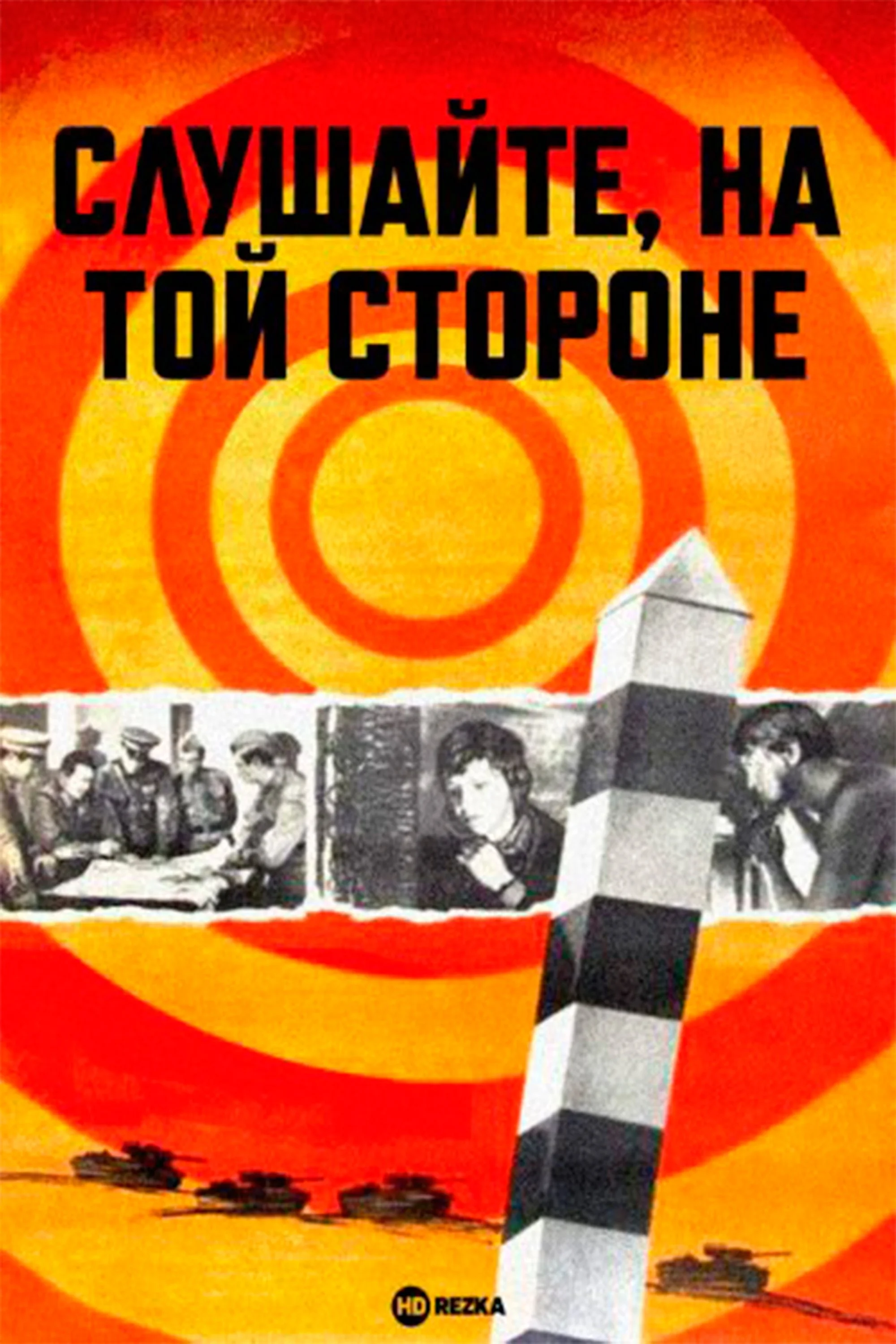 گوش کن، در طرف دیگر