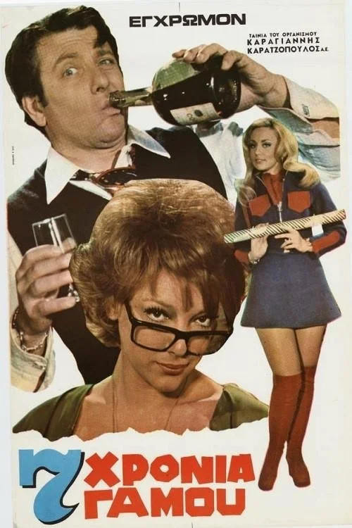 هفت سال ازدواج