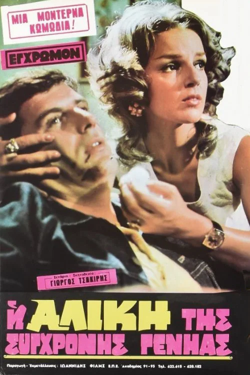 آلیس نسل مدرن