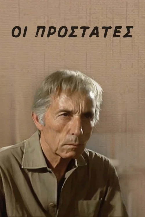 حفاظت‌کنندگان