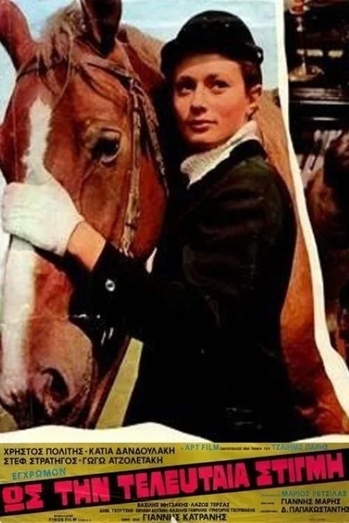 تا آخرین لحظه