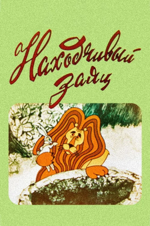 خرگوش باهوش