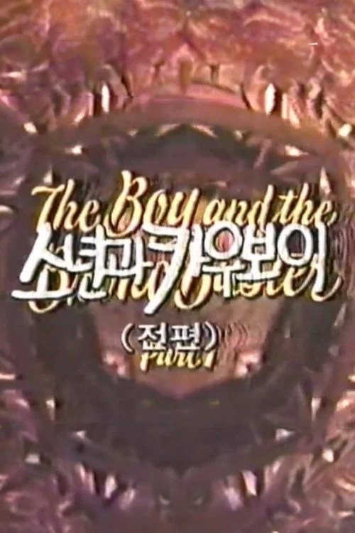 پسر و گاوچران