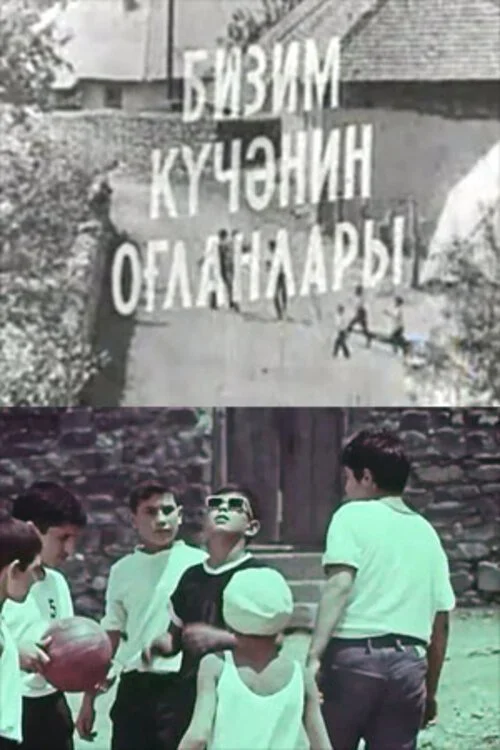 پسران حیاط ما