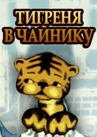 The Tiger in the Teapot