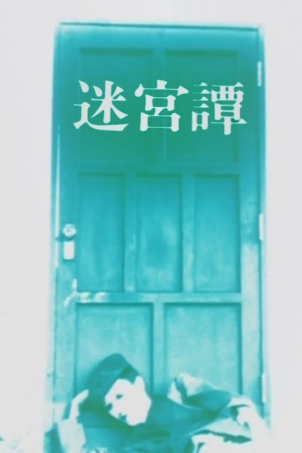 داستان هزارتو