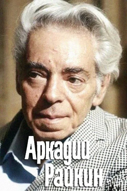 آرکادی ریائکین